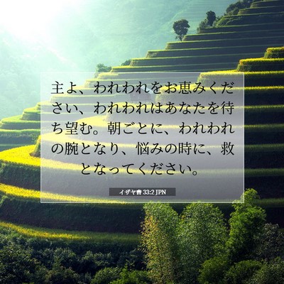 Picture 07 - イザヤ書 33:2 JPN - 主よ、われわれをお恵みください、 - Bible Verse Picture