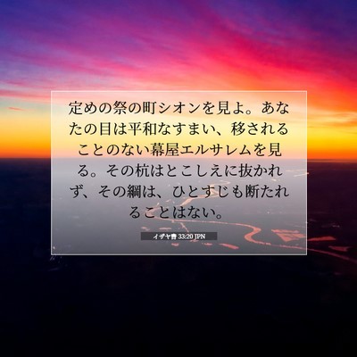 Picture 07 - イザヤ書 33:20 JPN - 定めの祭の町シオンを見よ。あなた - Bible Verse Picture