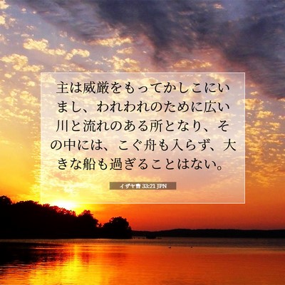 Picture 07 - イザヤ書 33:21 JPN - 主は威厳をもってかしこにいまし、 - Bible Verse Picture