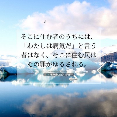 Picture 07 - イザヤ書 33:24 JPN - そこに住む者のうちには、「わたし - Bible Verse Picture