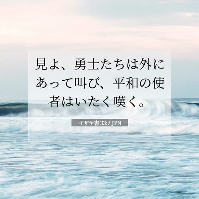 Picture 07 - イザヤ書 33:7 JPN - 見よ、勇士たちは外にあって叫び、 - Bible Verse Picture