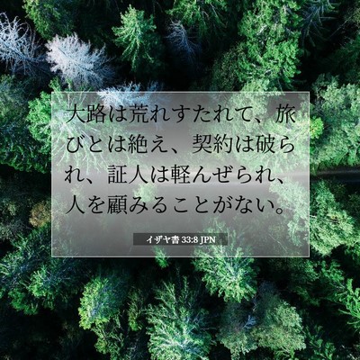 Picture 07 - イザヤ書 33:8 JPN - 大路は荒れすたれて、旅びとは絶え - Bible Verse Picture