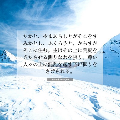 Picture 07 - イザヤ書 34:11 JPN - たかと、やまあらしとがそこをすみ - Bible Verse Picture