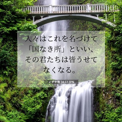 Picture 07 - イザヤ書 34:12 JPN - 人々はこれを名づけて「国なき所」 - Bible Verse Picture