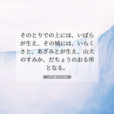 Picture 07 - イザヤ書 34:13 JPN - そのとりでの上には、いばらが生え - Bible Verse Picture