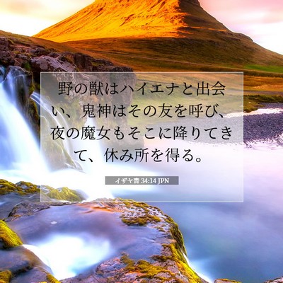 Picture 07 - イザヤ書 34:14 JPN - 野の獣はハイエナと出会い、鬼神は - Bible Verse Picture