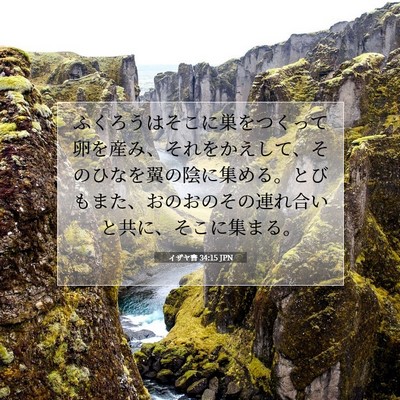 Picture 07 - イザヤ書 34:15 JPN - ふくろうはそこに巣をつくって卵を - Bible Verse Picture