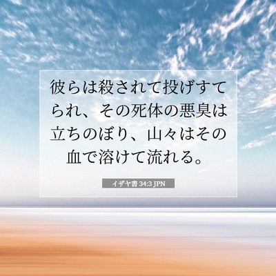 Picture 07 - イザヤ書 34:3 JPN - 彼らは殺されて投げすてられ、その - Bible Verse Picture