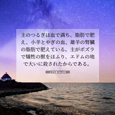 Picture 07 - イザヤ書 34:6 JPN - 主のつるぎは血で満ち、脂肪で肥え - Bible Verse Picture