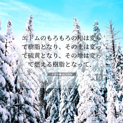 Picture 07 - イザヤ書 34:9 JPN - エドムのもろもろの川は変って樹脂 - Bible Verse Picture