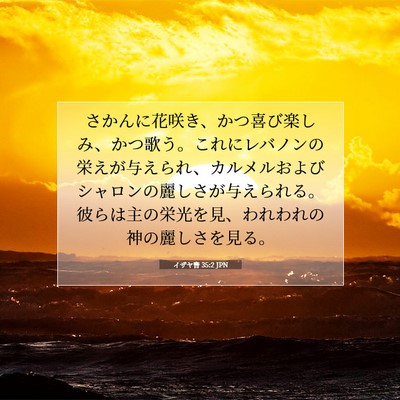 Picture 07 - イザヤ書 35:2 JPN - さかんに花咲き、かつ喜び楽しみ、 - Bible Verse Picture