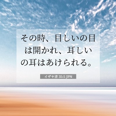 Picture 07 - イザヤ書 35:5 JPN - その時、目しいの目は開かれ、耳し - Bible Verse Picture