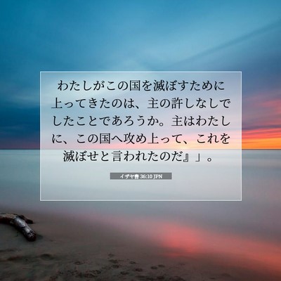 Picture 07 - イザヤ書 36:10 JPN - わたしがこの国を滅ぼすために上っ - Bible Verse Picture