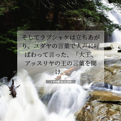 Picture 07 - イザヤ書 36:13 JPN - そしてラブシャケは立ちあがり、ユ - Bible Verse Picture