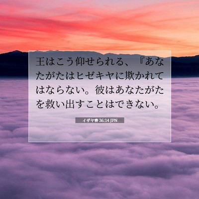 Picture 07 - イザヤ書 36:14 JPN - 王はこう仰せられる、『あなたがた - Bible Verse Picture