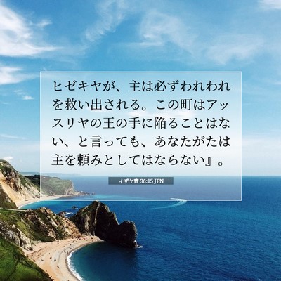 Picture 07 - イザヤ書 36:15 JPN - ヒゼキヤが、主は必ずわれわれを救 - Bible Verse Picture