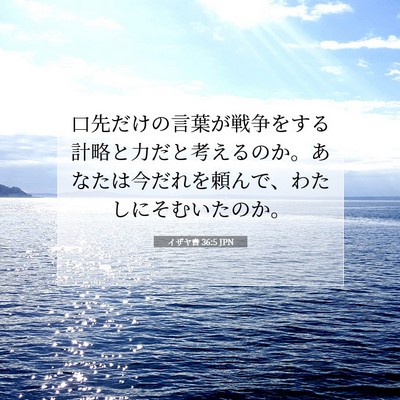 Picture 07 - イザヤ書 36:5 JPN - 口先だけの言葉が戦争をする計略と - Bible Verse Picture