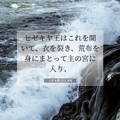 Picture 07 - イザヤ書 37:1 JPN - ヒゼキヤ王はこれを聞いて、衣を裂 - Bible Verse Picture