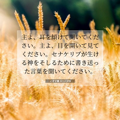 Picture 07 - イザヤ書 37:17 JPN - 主よ、耳を傾けて聞いてください。 - Bible Verse Picture