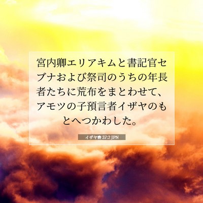 Picture 07 - イザヤ書 37:2 JPN - 宮内卿エリアキムと書記官セブナお - Bible Verse Picture