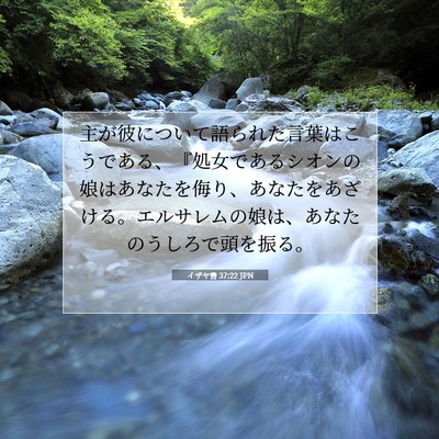 Picture 07 - イザヤ書 37:22 JPN - 主が彼について語られた言葉はこう - Bible Verse Picture