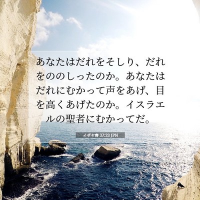 Picture 07 - イザヤ書 37:23 JPN - あなたはだれをそしり、だれをのの - Bible Verse Picture