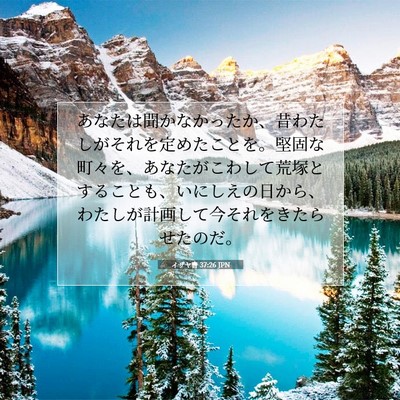 Picture 07 - イザヤ書 37:26 JPN - あなたは聞かなかったか、昔わたし - Bible Verse Picture
