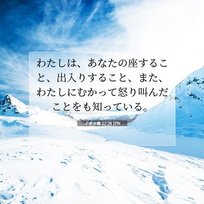 Picture 07 - イザヤ書 37:28 JPN - わたしは、あなたの座すること、出 - Bible Verse Picture