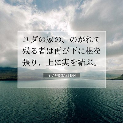 Picture 07 - イザヤ書 37:31 JPN - ユダの家の、のがれて残る者は再び - Bible Verse Picture