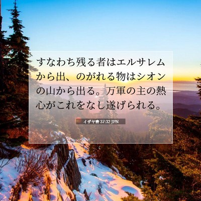 Picture 07 - イザヤ書 37:32 JPN - すなわち残る者はエルサレムから出 - Bible Verse Picture