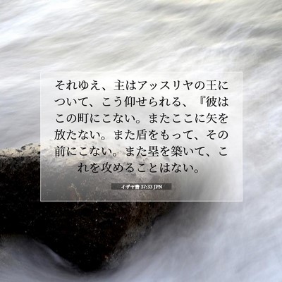 Picture 07 - イザヤ書 37:33 JPN - それゆえ、主はアッスリヤの王につ - Bible Verse Picture