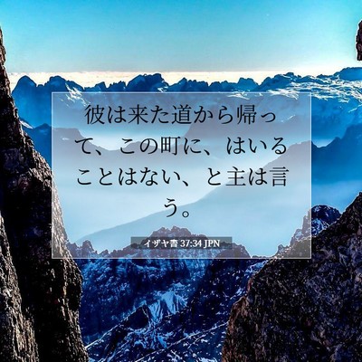 Picture 07 - イザヤ書 37:34 JPN - 彼は来た道から帰って、この町に、 - Bible Verse Picture