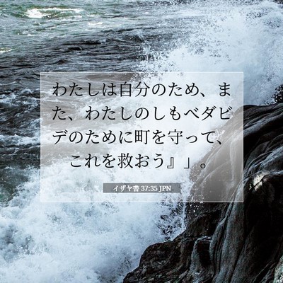 Picture 07 - イザヤ書 37:35 JPN - わたしは自分のため、また、わたし - Bible Verse Picture