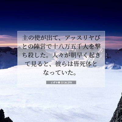 Picture 07 - イザヤ書 37:36 JPN - 主の使が出て、アッスリヤびとの陣 - Bible Verse Picture