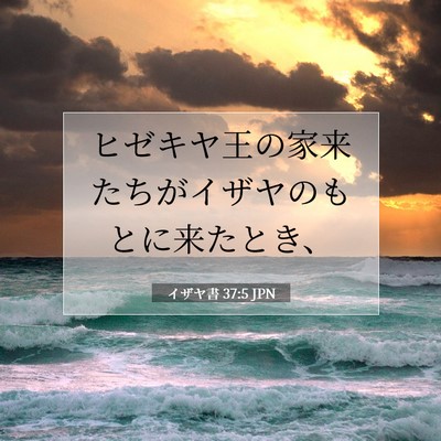Picture 07 - イザヤ書 37:5 JPN - ヒゼキヤ王の家来たちがイザヤのも - Bible Verse Picture