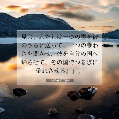 Picture 07 - イザヤ書 37:7 JPN - 見よ、わたしは一つの霊を彼のうち - Bible Verse Picture