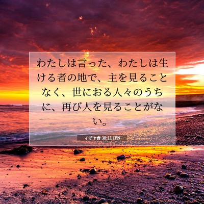 Picture 07 - イザヤ書 38:11 JPN - わたしは言った、わたしは生ける者 - Bible Verse Picture