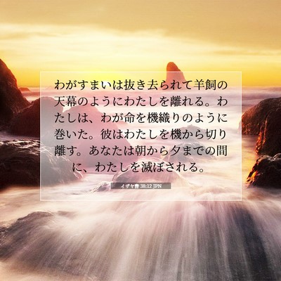 Picture 07 - イザヤ書 38:12 JPN - わがすまいは抜き去られて羊飼の天 - Bible Verse Picture