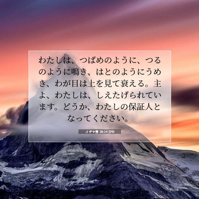 Picture 07 - イザヤ書 38:14 JPN - わたしは、つばめのように、つるの - Bible Verse Picture