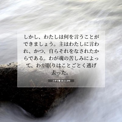 Picture 07 - イザヤ書 38:15 JPN - しかし、わたしは何を言うことがで - Bible Verse Picture