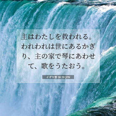 Picture 07 - イザヤ書 38:20 JPN - 主はわたしを救われる。われわれは - Bible Verse Picture