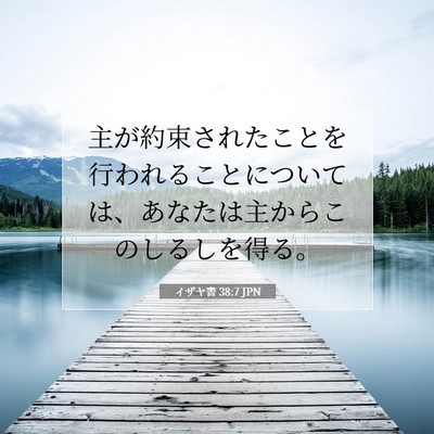 Picture 07 - イザヤ書 38:7 JPN - 主が約束されたことを行われること - Bible Verse Picture