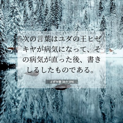 Picture 07 - イザヤ書 38:9 JPN - 次の言葉はユダの王ヒゼキヤが病気 - Bible Verse Picture