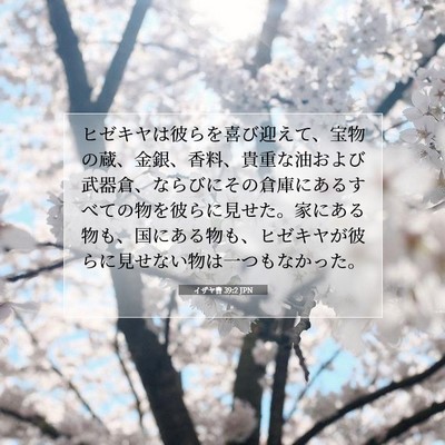Picture 07 - イザヤ書 39:2 JPN - ヒゼキヤは彼らを喜び迎えて、宝物 - Bible Verse Picture