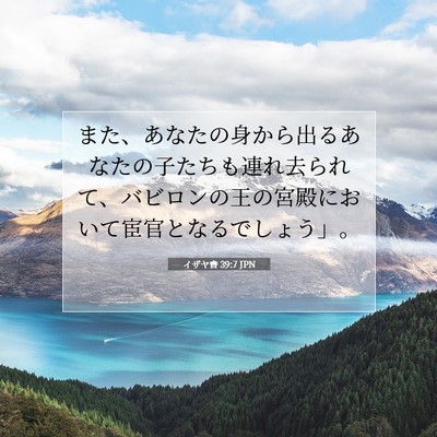 Picture 07 - イザヤ書 39:7 JPN - また、あなたの身から出るあなたの - Bible Verse Picture