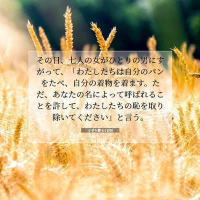 Picture 07 - イザヤ書 4:1 JPN - その日、七人の女がひとりの男にす - Bible Verse Picture