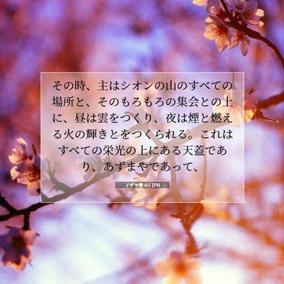 Picture 07 - イザヤ書 4:5 JPN - その時、主はシオンの山のすべての - Bible Verse Picture