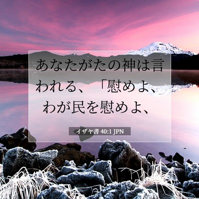 Picture 07 - イザヤ書 40:1 JPN - あなたがたの神は言われる、「慰め - Bible Verse Picture