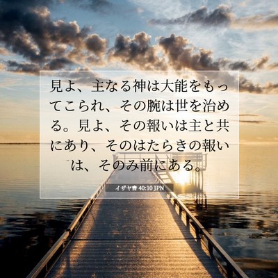 Picture 07 - イザヤ書 40:10 JPN - 見よ、主なる神は大能をもってこら - Bible Verse Picture