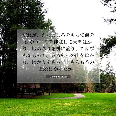 Picture 07 - イザヤ書 40:12 JPN - だれが、たなごころをもって海をは - Bible Verse Picture